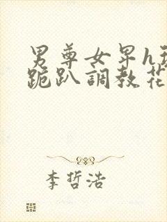 男尊女卑h玩弄跪趴调教花封面