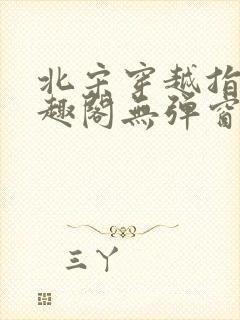 北宋穿越指南笔趣阁无弹窗最新章节