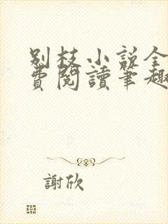 别枝小说全文免费阅读笔趣阁