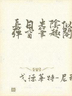 长日光阴似箭无弹窗笔趣阁