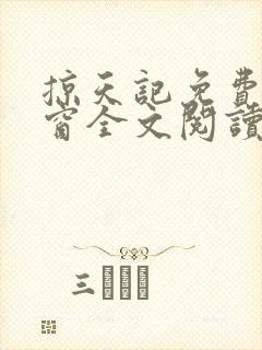 掠天记免费无弹窗全文阅读封面
