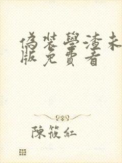 伪装学渣未删减版免费看封面