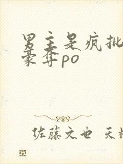 男主是疯批强取豪夺po