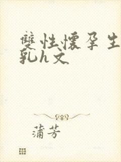 双性怀孕生子产乳h文封面