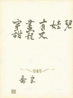 穿书有娃儿子的甜宠文