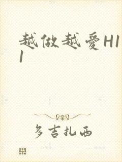 越做越爱H1V1