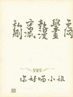 私密教学免费无删减漫画网站封面