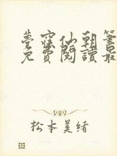 梦寐仙朝笔趣阁免费阅读最新章节