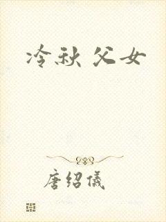 冷秋 父女