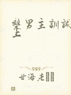 双男主训诫文年上