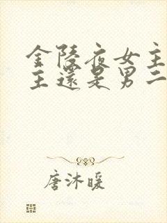 金陵夜女主爱男主还是男二