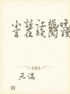 小说江栀晚傅叙言在线阅读封面