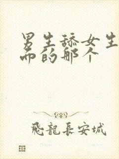 男生舔女生的下面的那个