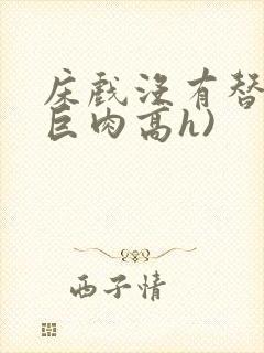 床戏没有替身(巨肉高h)