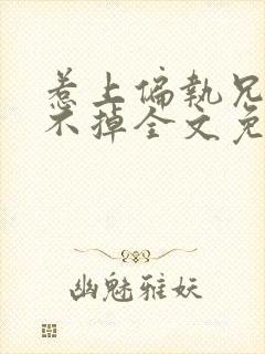 惹上偏执兄长逃不掉全文免费阅读封面