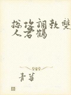 总攻调教双性美人君鹤封面