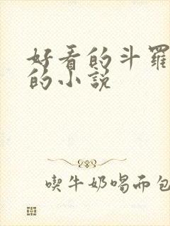 好看的斗罗同人的小说封面