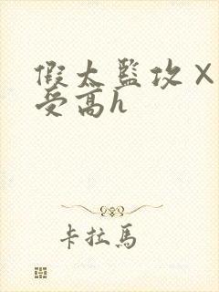 假太监攻×皇帝受高h封面