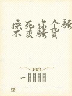 操死你个骚货爽不爽骚货