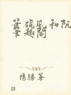 萧砚风和阮瑶光笔趣阁