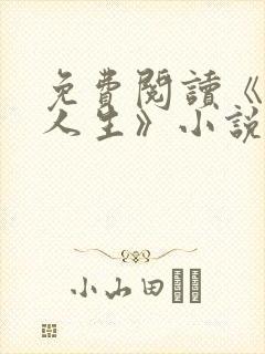 免费阅读《风流人生》小说全文