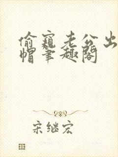 偷窥老公出轨绿帽笔趣阁