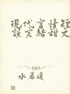 现代言情短篇小说完结甜文