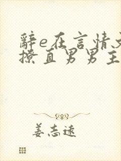 辞e在言情文里撩直男男主闻玉书封面