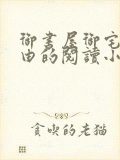 御书屋御宅屋自由的阅读小说网