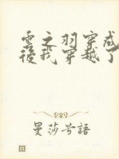 云之羽穿成丫鬟后我穿越了的小说