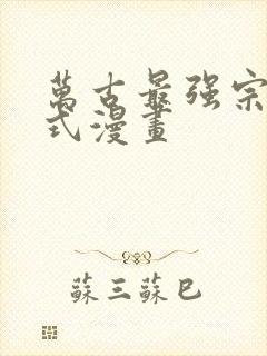 万古最强宗下拉式漫画