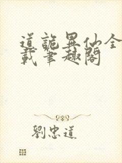 道诡异仙全文下载笔趣阁