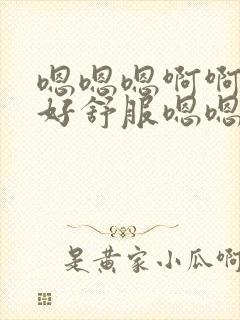 嗯嗯嗯啊啊姐夫好舒服嗯嗯嗯轻一点呃呃呃