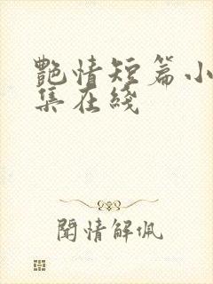 艳情短篇小说合集在线