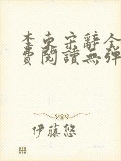 李东宋辞全文免费阅读无弹窗小说