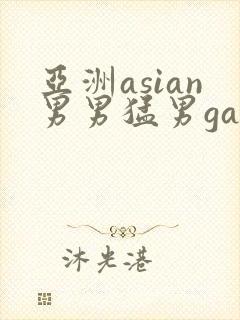 亚洲asian男男猛男gay.