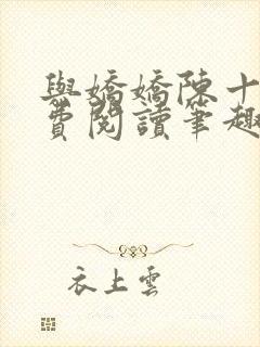 与娇娇陈十年免费阅读笔趣阁