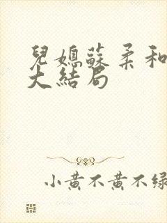 儿媳苏柔和爸爸大结局