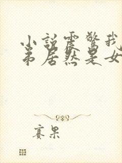 小说震惊我的徒弟居然是女帝封面