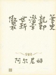 傲世潜龙笔趣阁最新章节更新封面