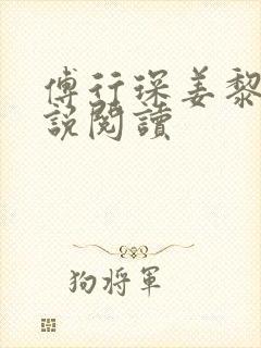 傅行琛姜黎黎小说阅读