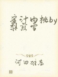 蜜汁肉桃by棠梨煎雪