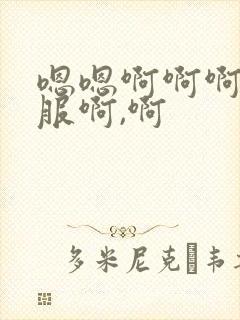 嗯嗯啊啊啊好舒服啊,啊