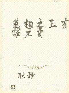 万相之王有声小说免费