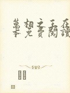 万相之王在线全本免费阅读封面