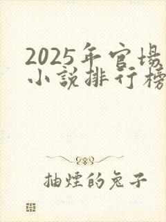 2025年官场小说排行榜前十名有哪些封面