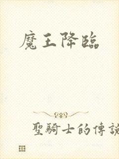 魔王降临
