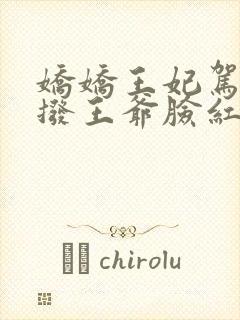 娇娇王妃驾到撩拨王爷脸红心跳免费全集短剧