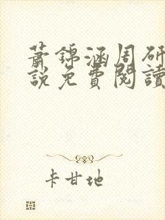 萧锦涵周研之小说免费阅读最新章节