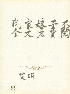 我家娘子不对劲全文免费阅读